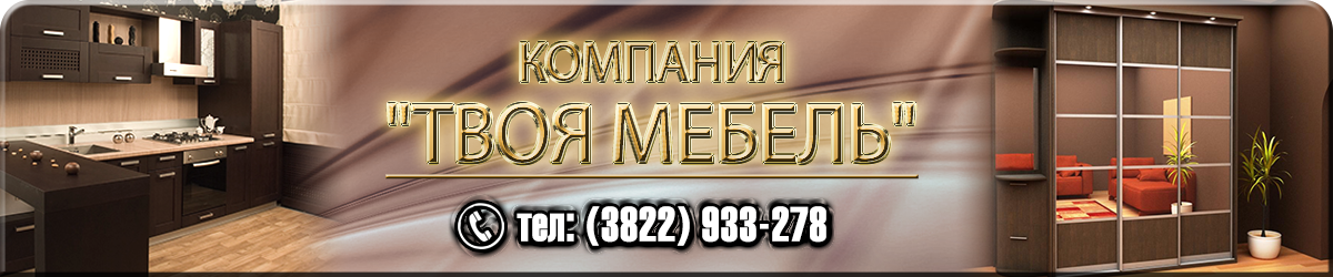 ТВОЯ МЕБЕЛЬ — Мебель на заказ.